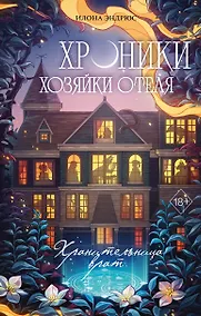 Купить Хроники хозяйки отеля. Хранительница врат (#1) — Фото №1