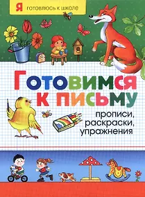 Купить Готовимся к письму. Прописи, раскраски, упражнения — Фото №1