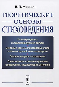 Купить Теоретические основы стиховедения. Изд.2, испр. и доп. — Фото №1