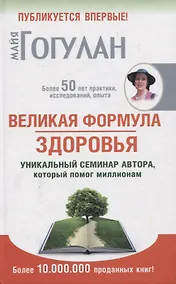 Купить Великая формула здоровья. Уникальный семинар автора, который помог миллионам — Фото №1