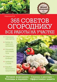 Купить 365 советов огороднику. Все работы на участке — Фото №1
