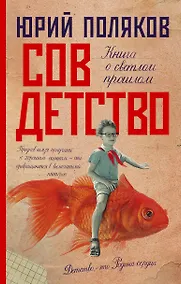 Купить Совдетство — Фото №1