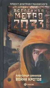 Купить Метро 2033.Война кротов — Фото №1