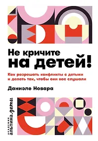 Купить Не кричите на детей! Как разрешать конфликты с детьми и делать так, чтобы они вас слушали — Фото №1