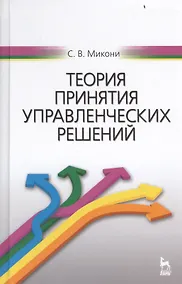 Купить Теория принятия управленческих решений: Уч.пособие — Фото №1