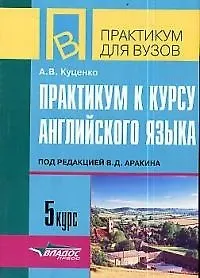 Купить Практикум к курсу английского языка под ред. В.Аракина, 5 курс: Тексты и упражнения по теме "Окружающая среда и человек" — Фото №1