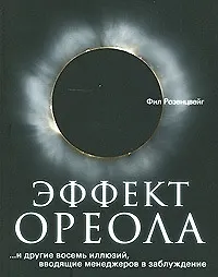 Купить Эффект ореола…и другие восемь иллюзий, вводящие менеджеров в заблуждение. — Фото №1