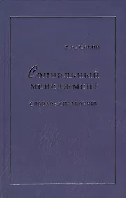 Купить Социальный менеджмент: Словарь-справочник — Фото №1