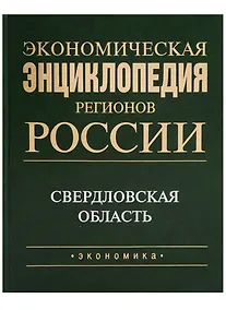 Купить Экономическая энциклопедия регионов России. Уральский федеральный округ. Свердловская область — Фото №1