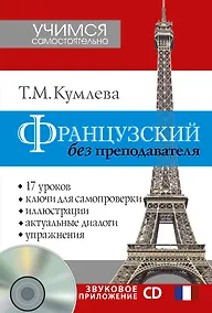 Купить Французский без преподавателя + CD — Фото №1