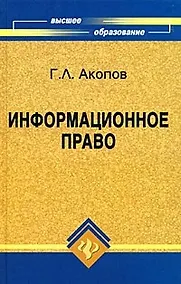 Купить Информационное право: учебное пособие — Фото №1