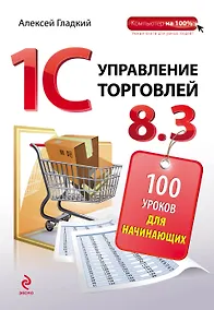 Купить 1С: Управление торговлей 8.3: 100 уроков для начинающих — Фото №1