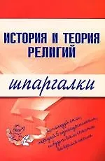 Купить История и теория религий.Шпаргалки — Фото №1