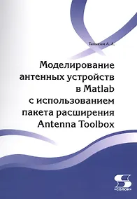 Купить Моделирование антенных устройств в Matlab с ис-пользованием пакета расширения Antenna Toolbox — Фото №1