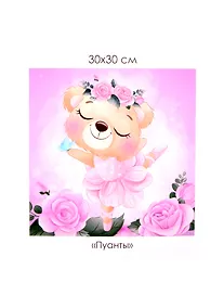 Купить Алмазные узоры. Пушистые зверьки. Пуанты — Фото №1