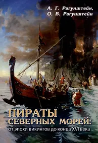 Купить Пираты северных морей: от эпохи викингов до конца XVI века — Фото №1