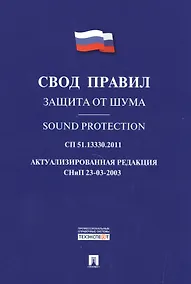 Купить Защита от шума.Свод правил. СП 51.13330.2011. — Фото №1