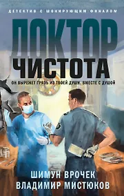 Купить Доктор Чистота — Фото №1