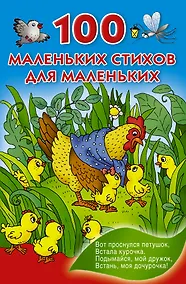 Купить 100 маленьких стихов для маленьких — Фото №1
