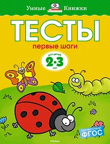 Купить Первые шаги. Тесты для детей 2 - 3 лет — Фото №1