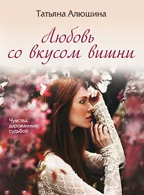 Купить Любовь со вкусом вишни — Фото №1