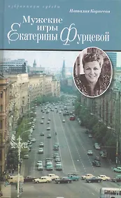 Купить Мужские игры Екатерины Фурцевой. Политическая мелодрама. — Фото №1