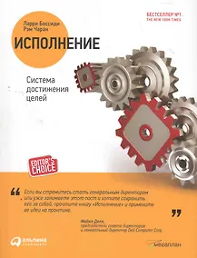 Купить Исполнение: Система достижения целей. 2 -е изд. — Фото №1
