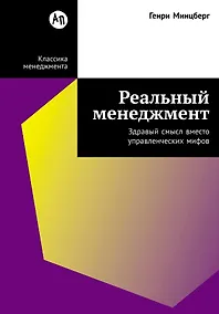 Купить Реальный менеджмент: Здравый смысл вместо управленческих мифов — Фото №1