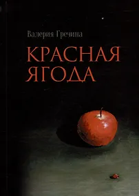 Купить Красная ягода: сборник поэзии и прозы — Фото №1