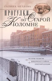 Купить Прогулки по старой Коломне История развития живописного района Северной Венеции. Издание 2-е, дополненное — Фото №1