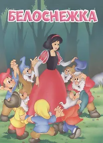 Купить Мои любимые книжки. Белоснежка — Фото №1