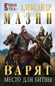 Купить Варяг. Место для битвы — Фото №1