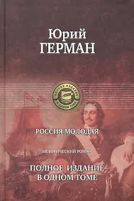 Купить Россия молодая. Полное издание в одном томе — Фото №1