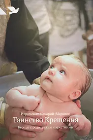 Купить Таинство Крещения: Беседы с родителями и крестными — Фото №1