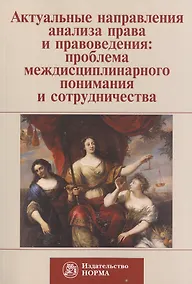 Купить Актуальные направления анализа права и правоведения: проблема медисциплинарного понимания и сотрудничества. Материалы девятых философско-правовых чтений памяти академика В.С. Нерсесянца — Фото №1