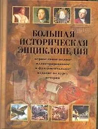 Купить Большая историческая энциклопедия — Фото №1