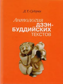 Купить Антология дзэн-буддийских текстов (2 изд) Судзуки — Фото №1