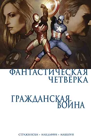 Купить Гражданская война. Фантастическая четверка — Фото №1