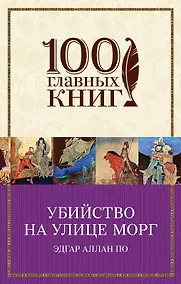 Купить Убийство на улице Морг — Фото №1