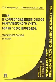 Купить План и корреспонденция счетов бухгалтерского учета. Более 10 000 проводок: практическое пособие. 3 -е изд., перераб. и доп. — Фото №1