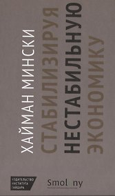 Купить Стабилизируя нестабильную экономику — Фото №1