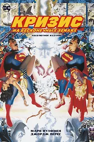 Купить Кризис на бесконечных Землях. Абсолютное издание — Фото №1