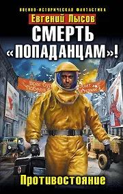 Купить Смерть "попаданцам!" Противостояние — Фото №1