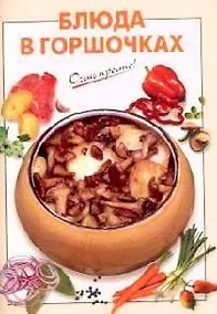 Купить Блюда в горшочках — Фото №1