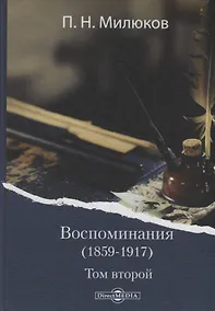 Купить Воспоминания (1859-1917). Том второй — Фото №1
