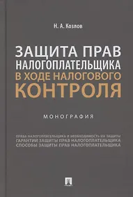 Купить Защита прав налогоплательщика в ходе налогового контроля. Монография — Фото №1