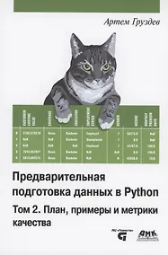 Купить Предварительная подготовка данных в PYTHON. Том 2. План, примеры и метрики качества — Фото №1