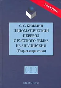 Купить Идиоматический перевод с русского языка на английский: Теория и практика: Учебник — Фото №1