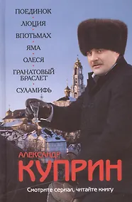 Купить Поединок. Люция. Впотьмах. Яма. Олеся. Гранатовый браслет. Суламифь — Фото №1