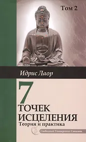 Купить Семь точек исцеления. Том 2. 2-е изд. Ускоренные  протоколы и схемы мышления — Фото №1